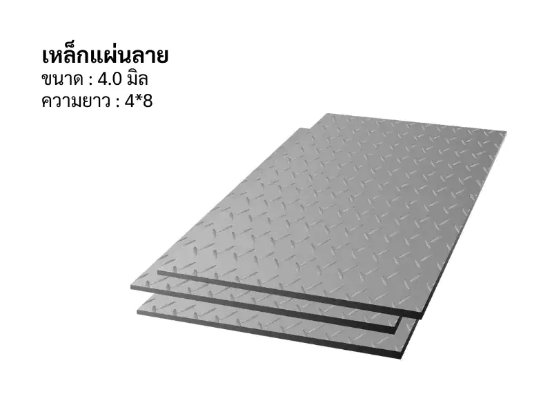 เหล็กแผ่นลาย 4.5มิล 4*8