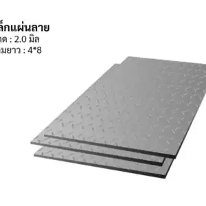 เหล็กแผ่นลาย 3.0มม 4*8