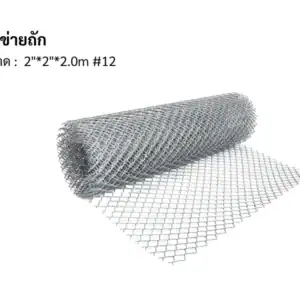 ตาข่ายถัก 12 2"*2"*2.0m