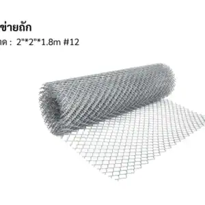 ตาข่ายถัก 12 2"*2"*1.8m
