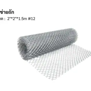 ตาข่ายถัก 12 2"*2"*1.5m
