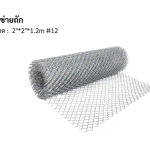 ตาข่ายถัก 12 2"*2"*1.2m