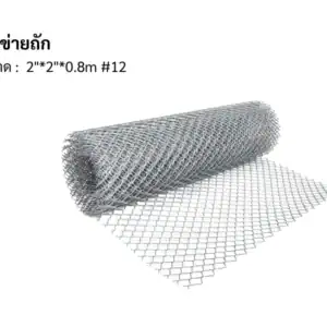 ตาข่ายถัก 12 2"*2"*0.8m