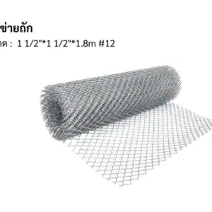 ตาข่ายถัก 12 1 1/2"*1 1/2"*1.8m