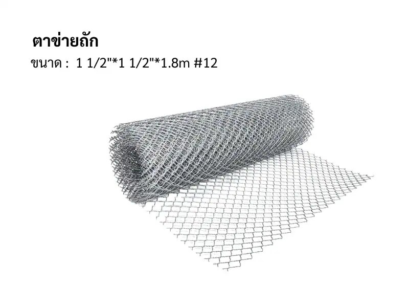 ตาข่ายถัก 12 1 1/2"*1 1/2"*1.8m