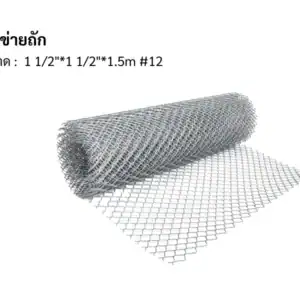 ตาข่ายถัก 12 1 1/2"* 1 1/2"*1.5m
