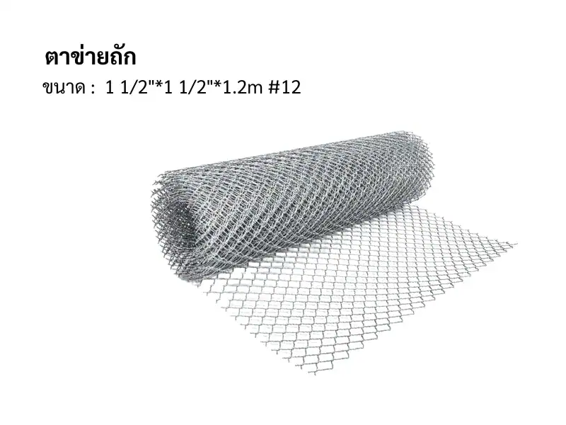 ตาข่ายถัก 12 1 1/2"* 1 1/2"*1.2m