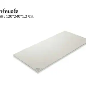 สมาร์ทบอร์ด 120*240*1.2ซม ขอบเรียบ ซิเมน
