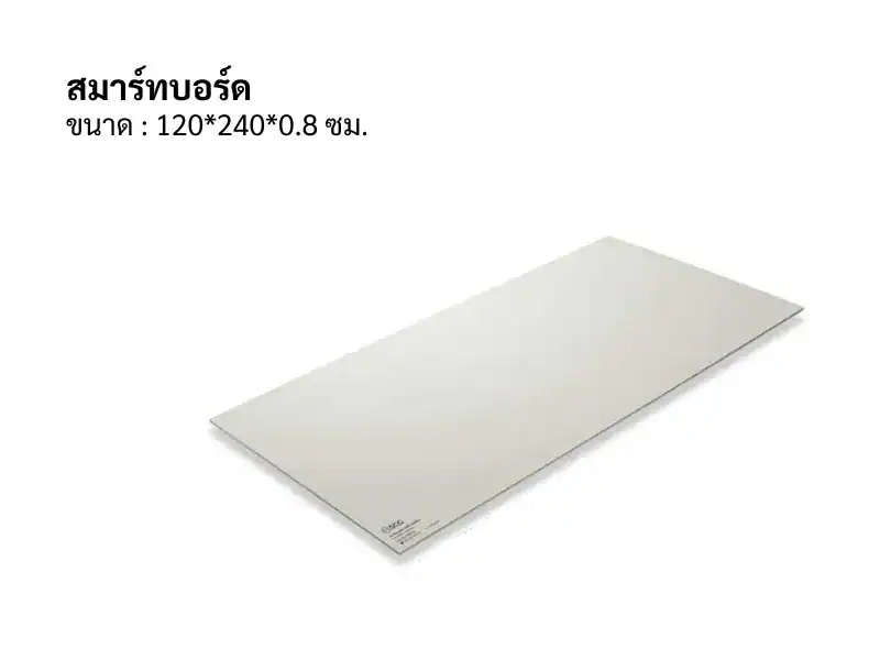 สมาร์ทบอร์ด 120*240*0.8 ขอบเรียบ ซิเมน