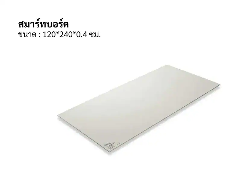 สมาร์ทบอร์ด 120*240*0.4ซม ขอบเรียบ ซิเมน