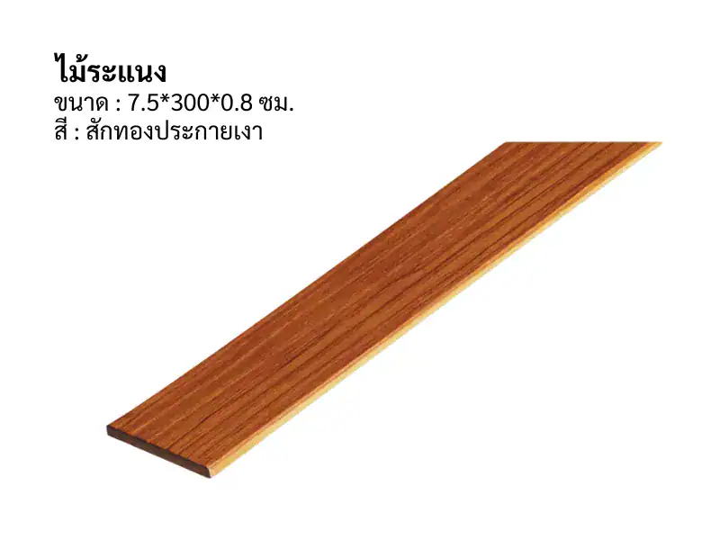 ไม้ระแนง ตรงช้าง 7.5*300*0.8ซม สักทองประกายเงา