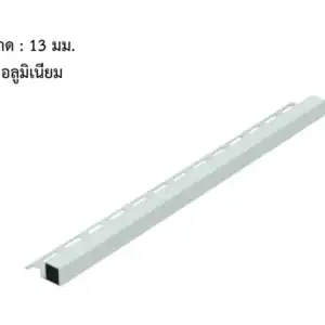 คิ้วอลูมิเนียม ทรงสี่เหลี่ยม 13 มม. สีอลูมิเนียม