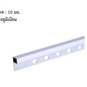 คิ้วอลูมิเนียม ทรงสี่เหลี่ยม 10 มม. สีอลูมิเนียม