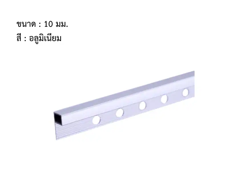 คิ้วอลูมิเนียม ทรงสี่เหลี่ยม 10 มม. สีอลูมิเนียม