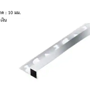 คิ้วอลูมิเนียม ทรงสี่เหลี่ยม 10 มม. สีเงิน