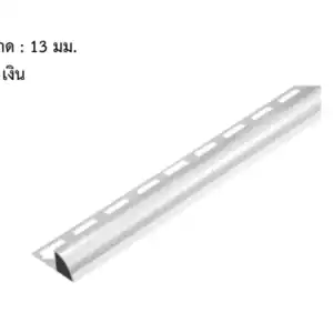 คิ้วอลูมิเนียม โค้ง 13 มม. สีเงิน 132075