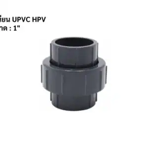 ยูเนียน UPVC HPV 1"