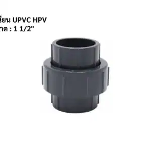 ยูเนียน UPVC HPV 1 12"