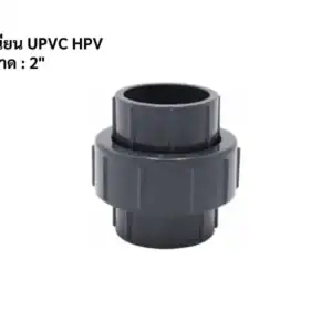 ยูเนียน UPVC HPV 2"
