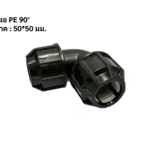 ข้องอ PE 90 ขนาด 50 50มม.