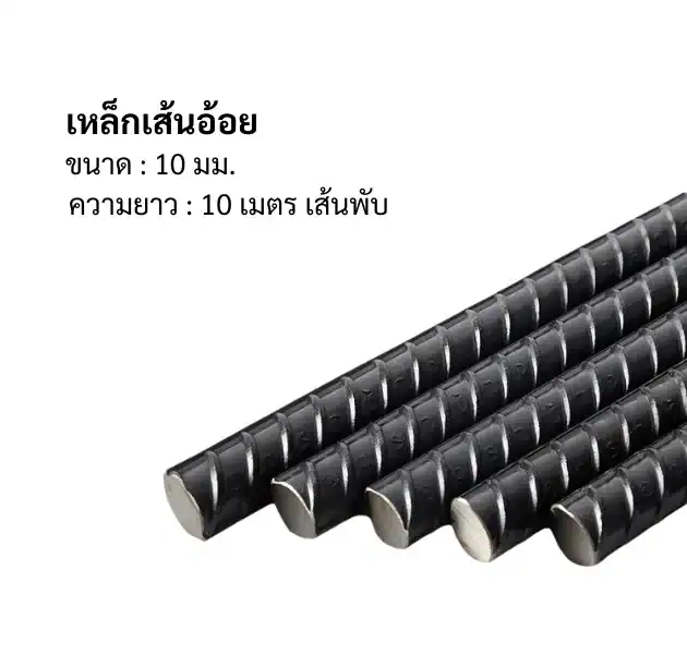 เหล็กเส้น อ้อย SD40 12mm ใหญ่10ม พับ