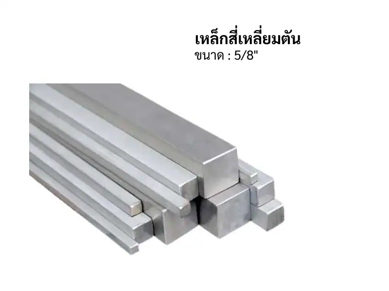เหล็กสี่เหลี่ยมตัน - Image 5