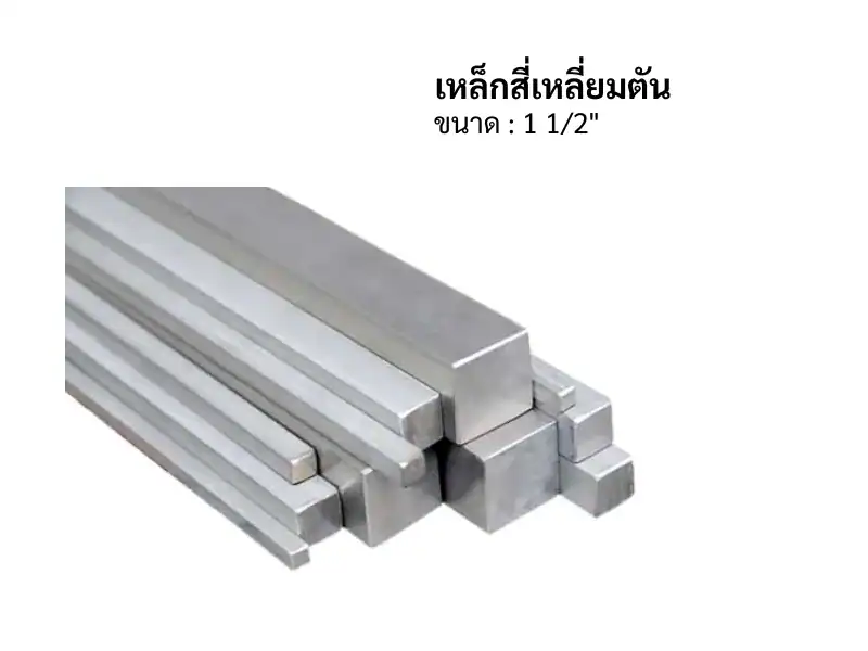 เหล็กสี่เหลี่ยมตัน - Image 6