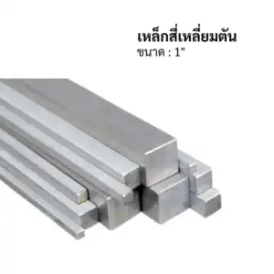 เหล็กสี่เหลี่ยมตัน