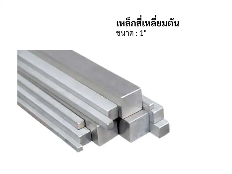 เหล็กสี่เหลี่ยมตัน