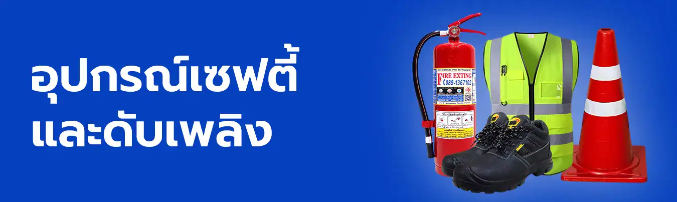อุปกรณ์เซฟตี้และดับเพลิง, วัสดุก่อสร้าง, ขอนแก่น