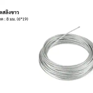 ลวดสลิง ขาว 8มม 6*19 200m/ม้วน