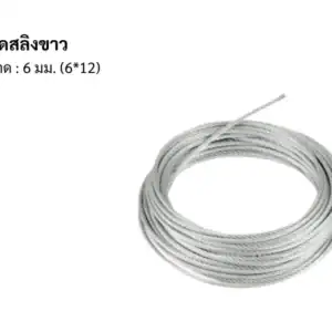 ลวดสลิง ขาว 6มม 6*12 200m/ม้วน