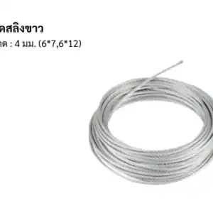 ลวดสลิง ขาว 4มม 6*7*6*12 200m/ม้วน
