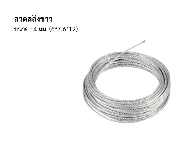 ลวดสลิง ขาว 4มม 6*7*6*12 200m/ม้วน