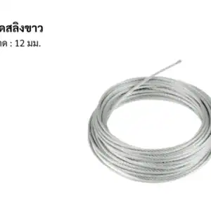ลวดสลิง ขาว 12มม 200m/ม้วน