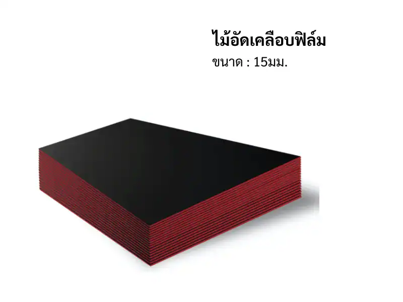 ไม้อัดเคลือบฟิล์ม 15มม