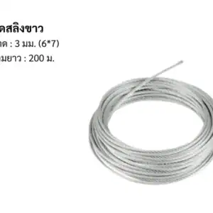 ลวดสลิง ขาว 3มม 6*7 200m/ม้วน