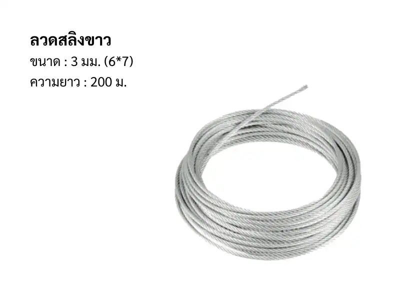 ลวดสลิง ขาว 3มม 6*7 200m/ม้วน