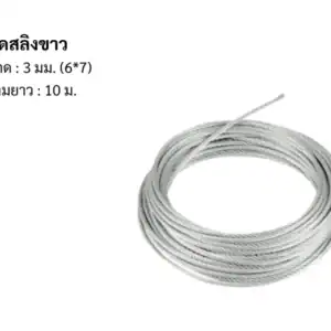 ลวดสลิง ขาว 3มม 6*7 10m/ม้วน