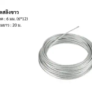 ลวดสลิง ขาว 6มม 6*12 20m/ม้วน