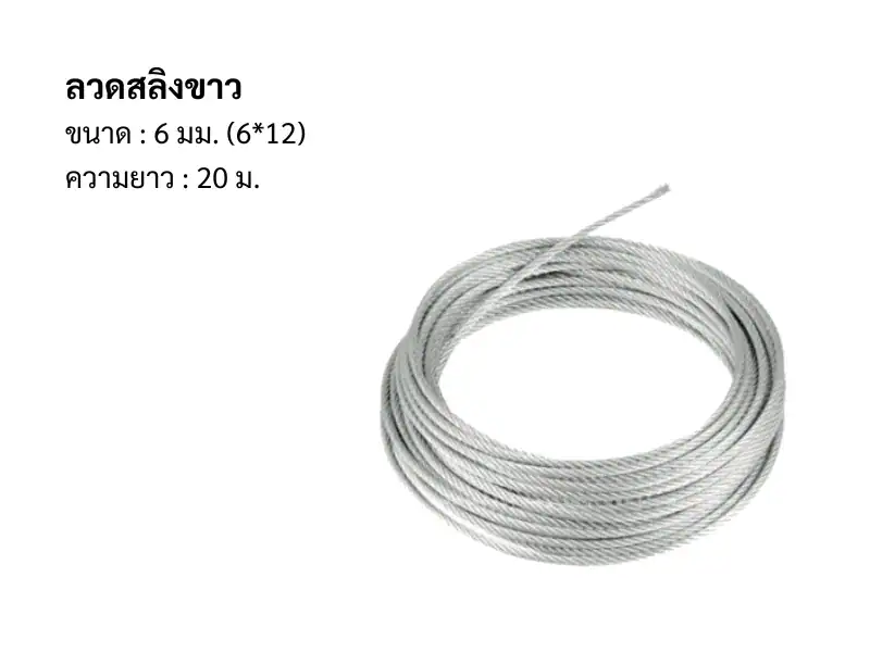 ลวดสลิง ขาว 6มม 6*12 20m/ม้วน