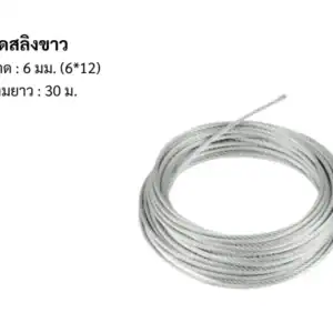 ลวดสลิง ขาว 6มม 6*12 30m/ม้วน