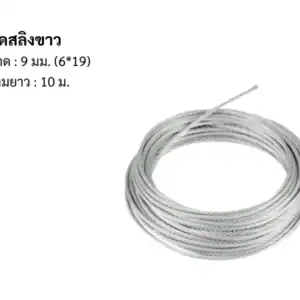 ลวดสลิง ขาว 9มม 6*19 10m/ม้วน