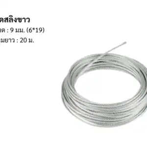 ลวดสลิง ขาว 9มม 6*19 20m/ม้วน