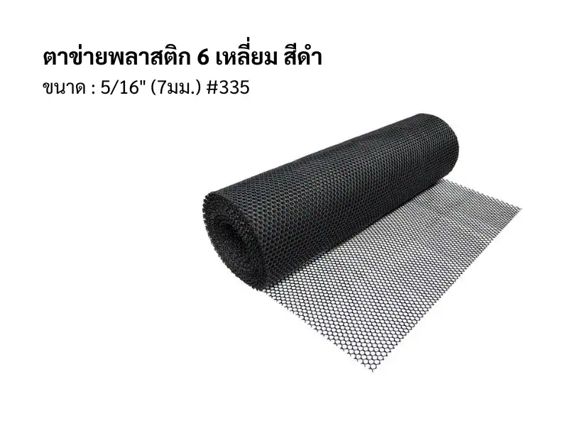 ตาข่ายพลาสติก 6เหลี่ยม 5/16" 7มม
