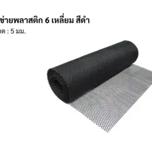 ตาข่ายพลาสติก 6เหลี่ยม 5mm 30เมตร