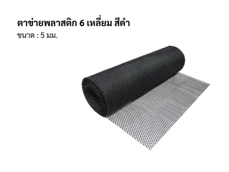 ตาข่ายพลาสติก 6เหลี่ยม 5mm 30เมตร