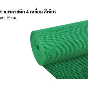 ตาข่ายพลาสติก 4เหลี่ยม 25มม 30ม/ม้วน