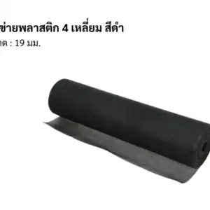 ตาข่ายพลาสติก 4เหลี่ยม 19มม. สีดำ 30ม.ม้วน