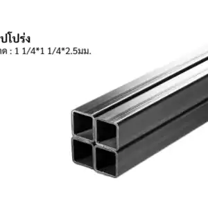 แป๊ปโปร่ง 11/4*11/4*2.5mm